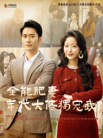 全能肥妻,年代大佬独宠我封面