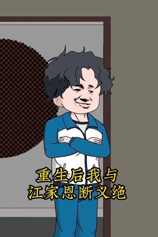 重生后我与江家恩断义绝封面