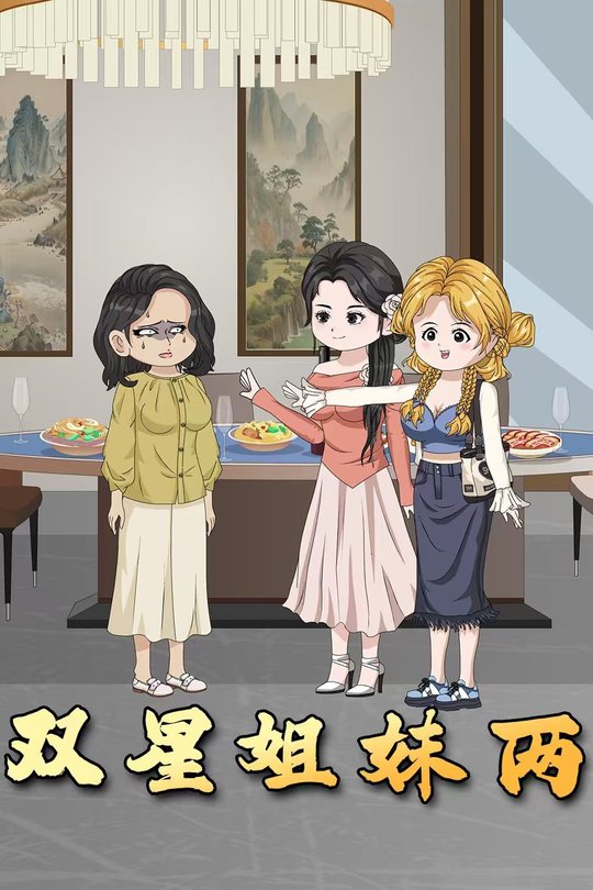 双星姐妹两封面