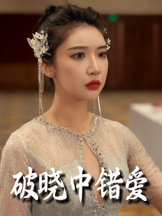 破晓中错爱封面