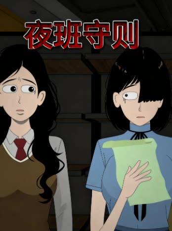 夜班守则封面