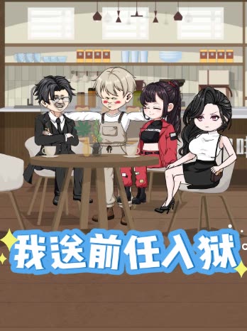 我送前任入狱封面