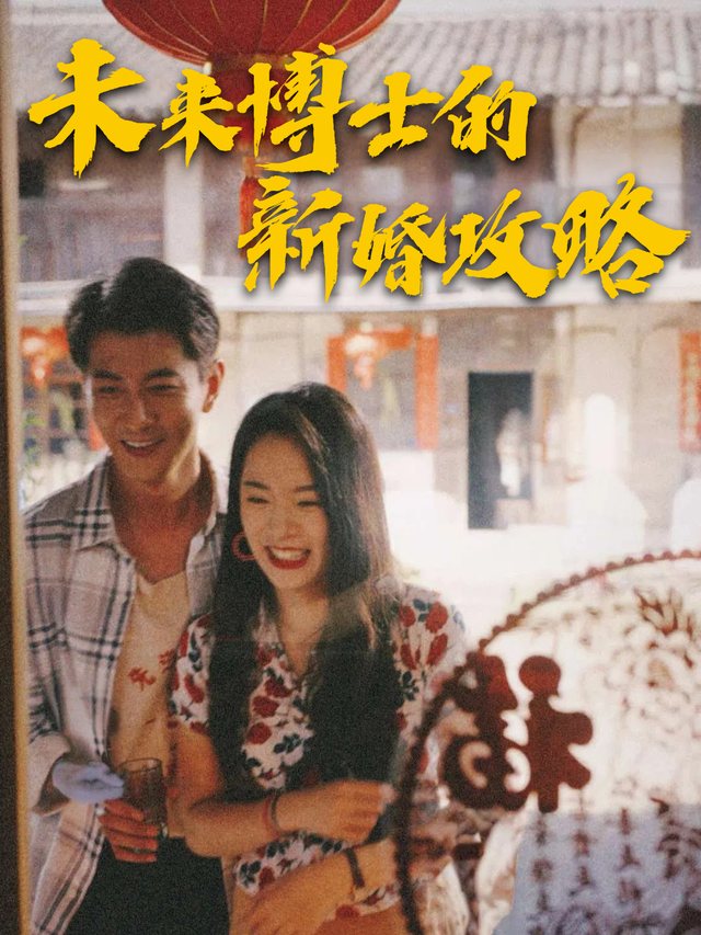 未来博士的新婚攻略封面