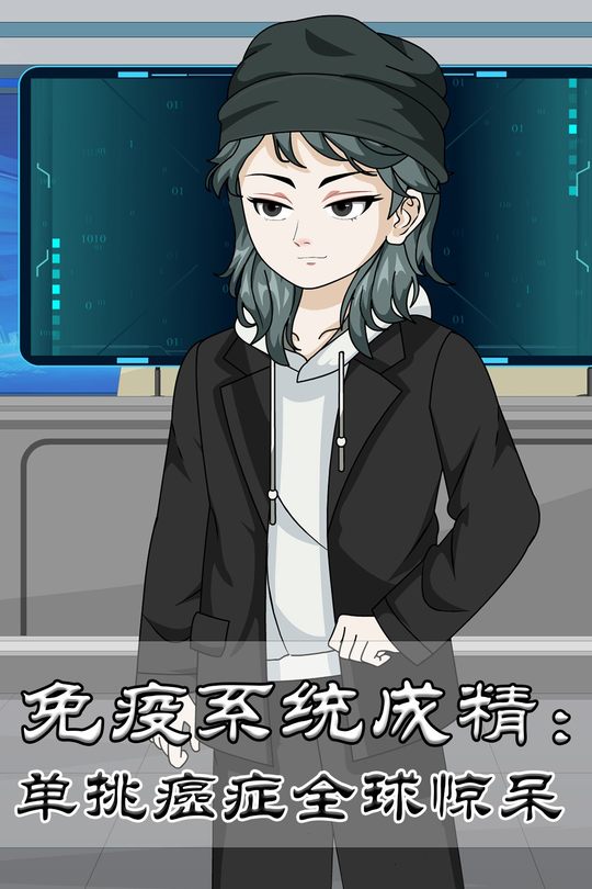 免疫系统成精:单挑癌症全球惊呆封面