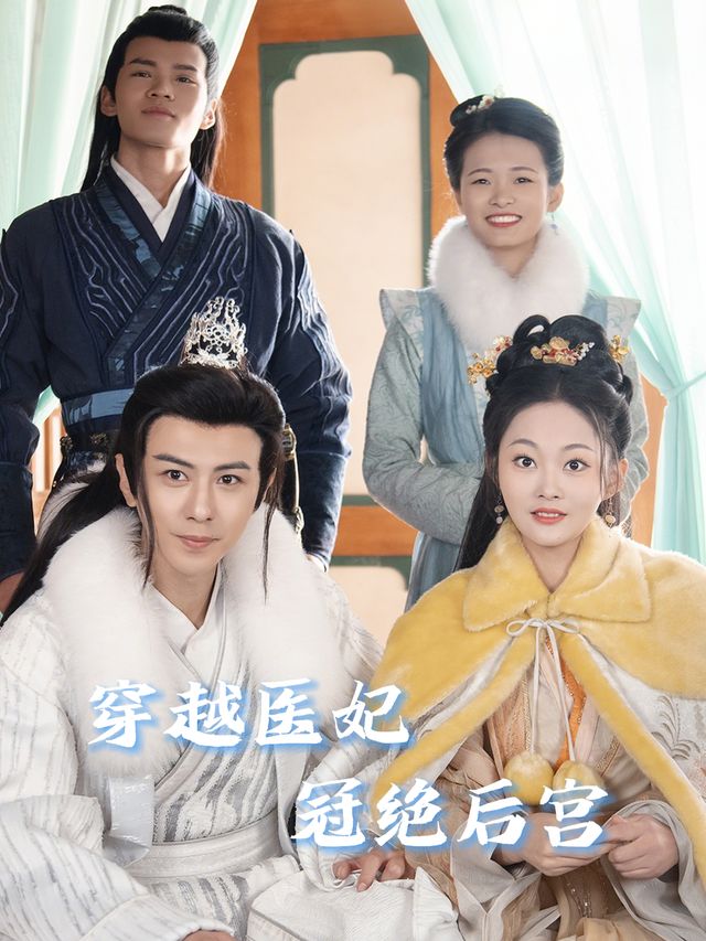 穿越医妃冠绝后宫封面