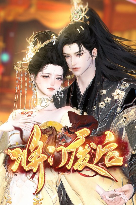 将门废后封面