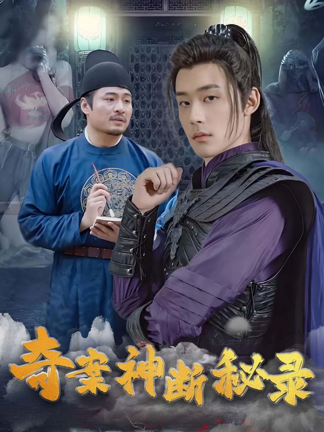 奇案神断秘录封面
