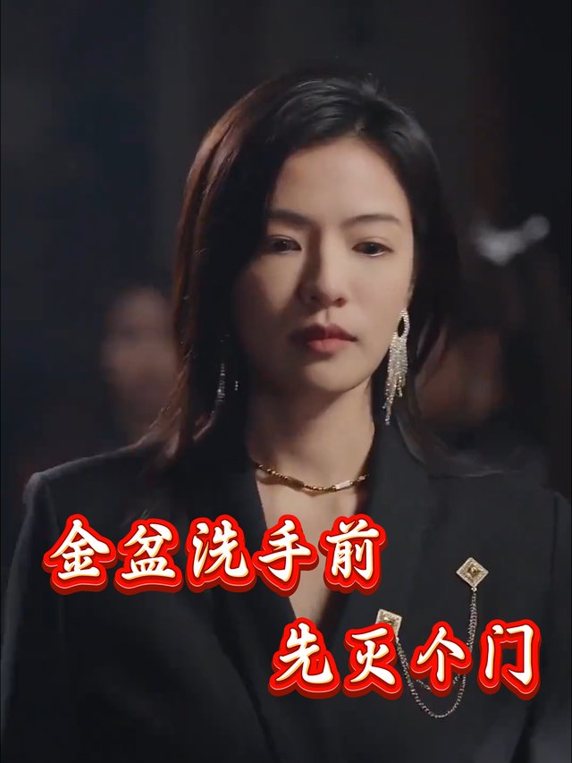 金盆洗手前,先灭个门封面