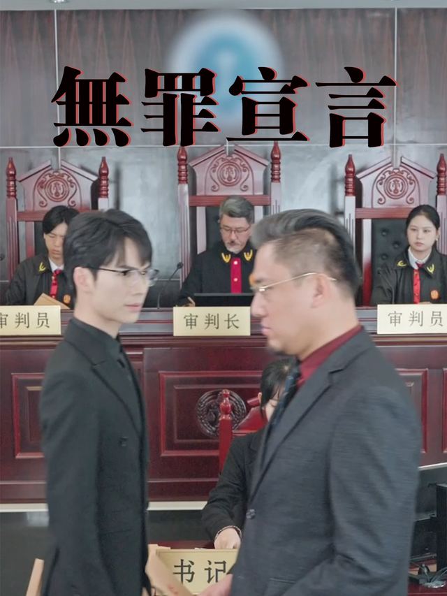 无罪宣言封面