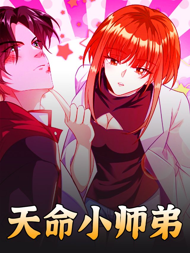 天命小师弟封面