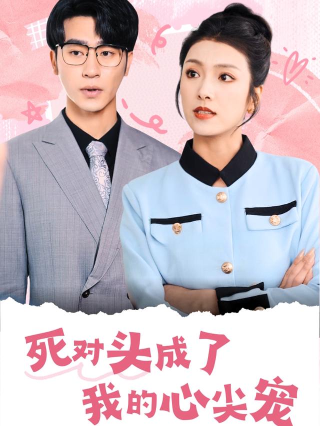 死对头成了我的心尖宠封面