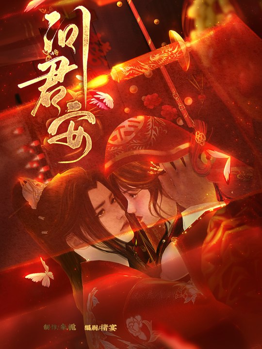 问君安全集封面