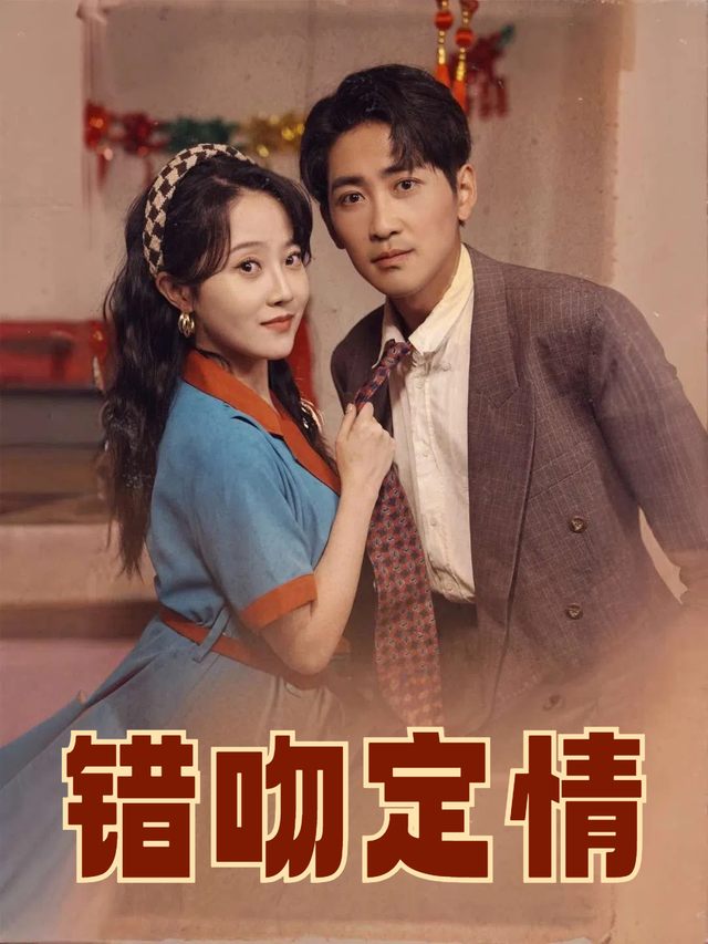 错吻定情封面