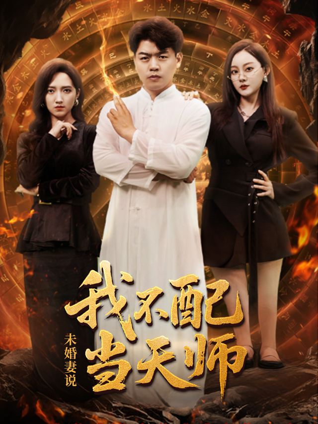 未婚妻说我不配当天师封面