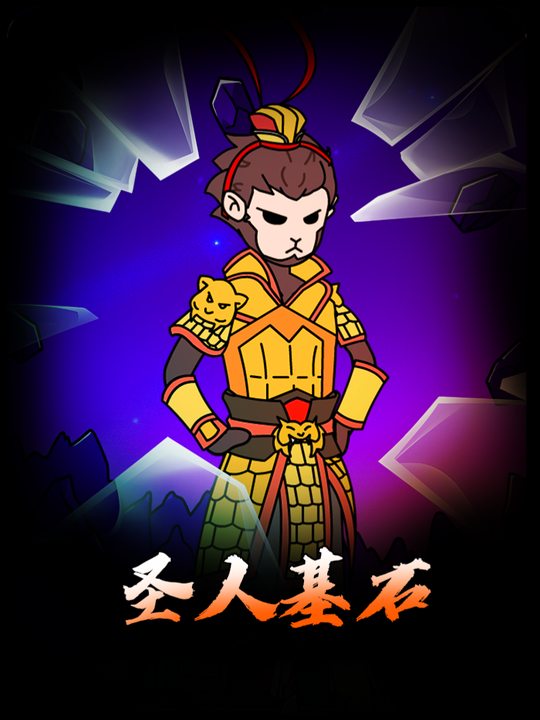 圣人基石封面