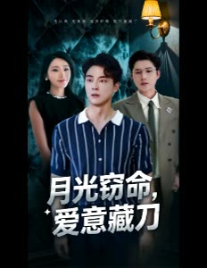 月光窃命,爱意藏刀封面