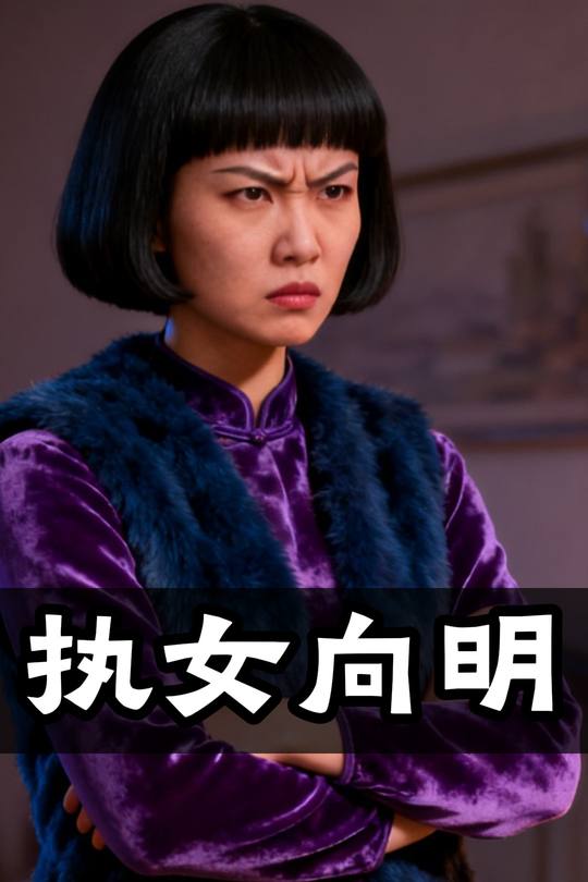 执女向明封面