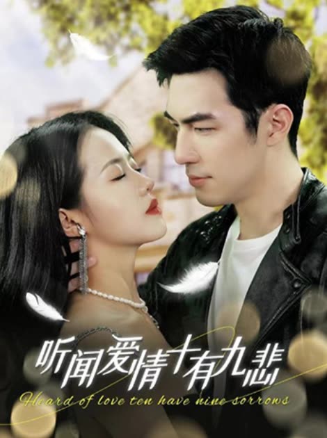 听闻爱情十有九悲封面