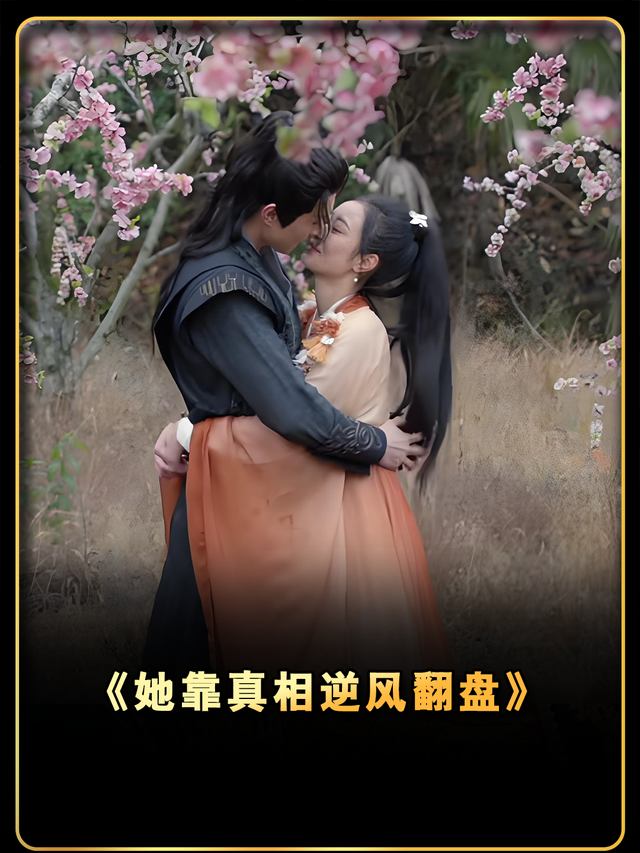 她靠真相逆风翻盘封面