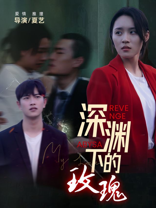 深渊下的玫瑰封面
