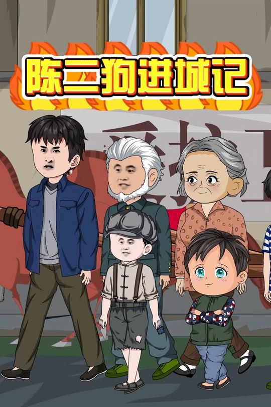 陈二狗进城记封面