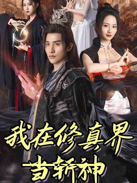 我在修真界当斩神封面