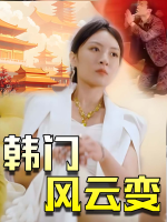 韩门风云变封面