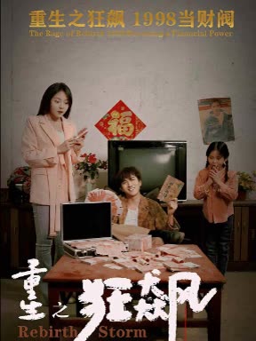 重生狂飙之回到1998当财阀封面