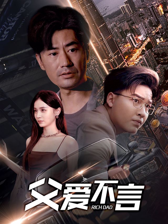 父爱不言封面