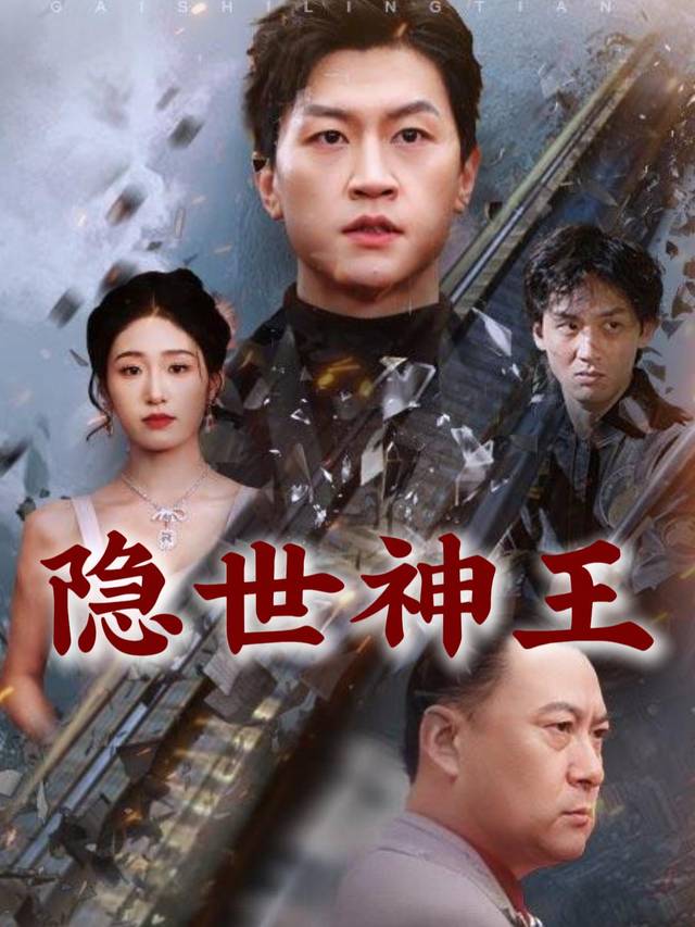 隐世神王封面