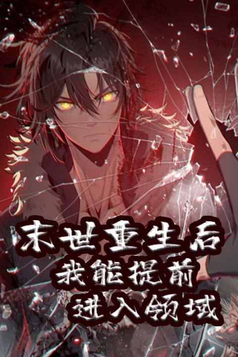 末世重生后 我能提前进入领域封面