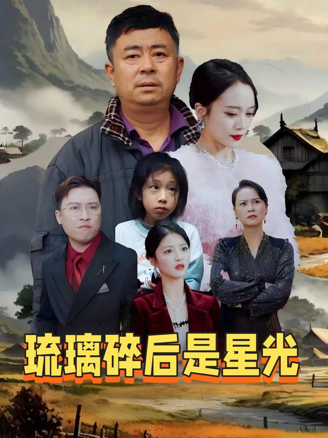 琉璃碎后是星光封面