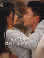 一见倾心:误惹冷情欧巴封面