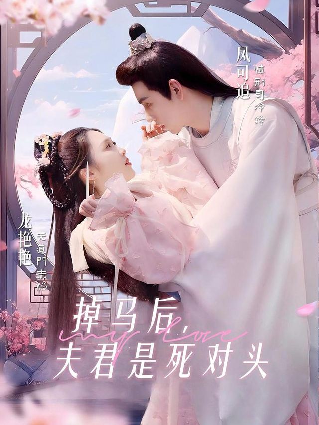 掉马后,夫君是死对头封面