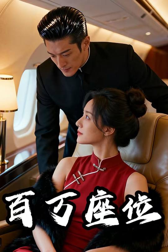 百万座位封面