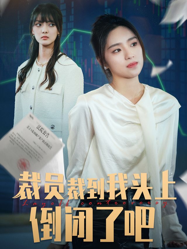 裁员裁到我头上，倒闭了吧！封面