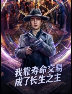 我靠寿命交易成了长生之主封面