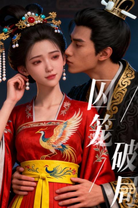 囚笼破局封面