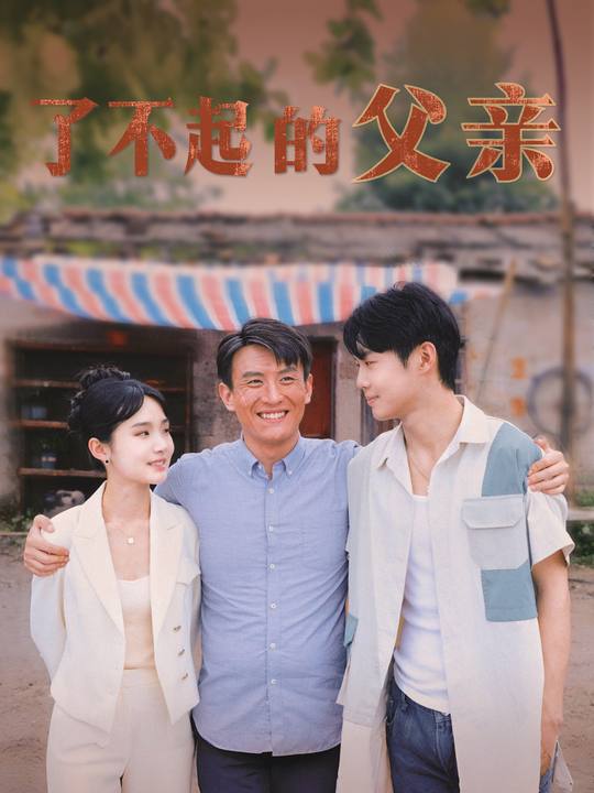 了不起的父亲封面