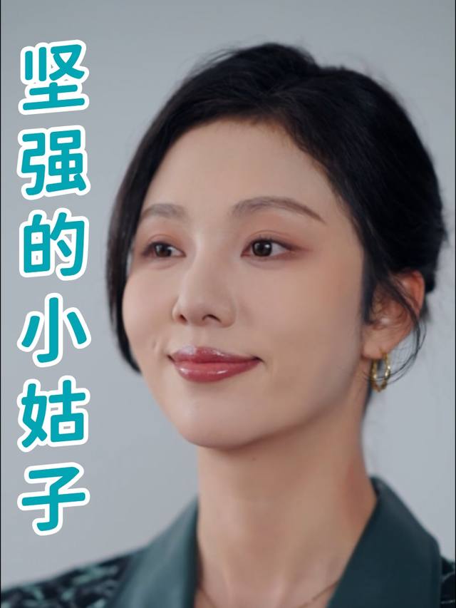 坚强的小姑子封面