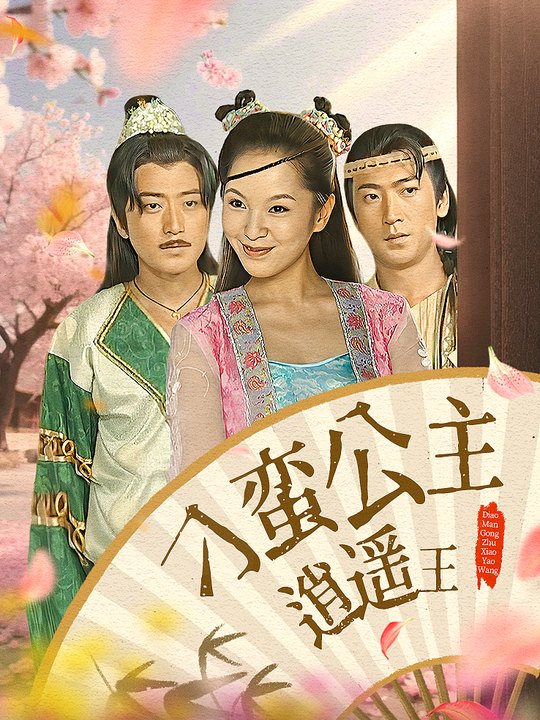 合集 · 刁蛮公主逍遥王(10)封面