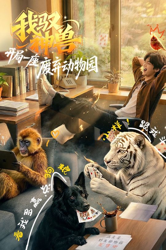 我驭神兽：开局一座废弃动物园封面