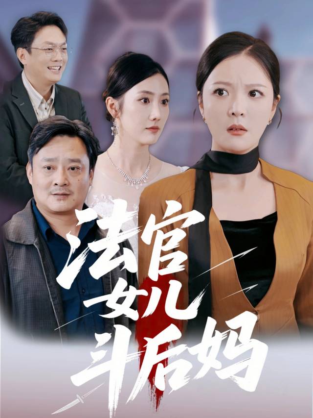 法官女儿斗后妈封面