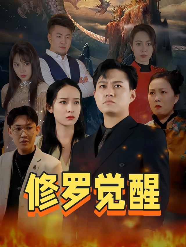 修罗觉醒封面