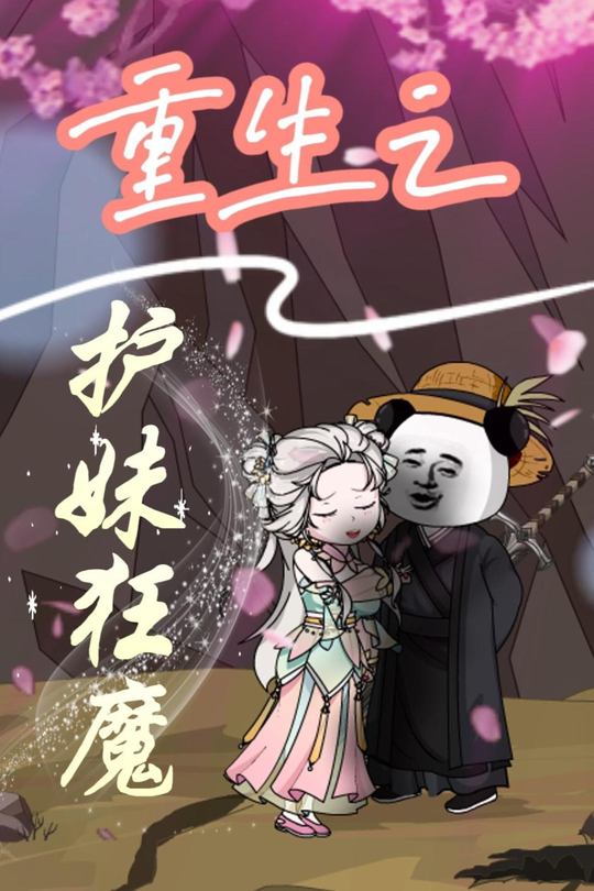 重生之护妹狂魔封面