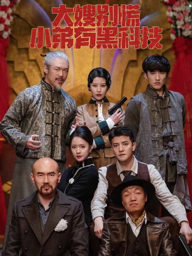 大嫂别慌,小弟有黑科技封面
