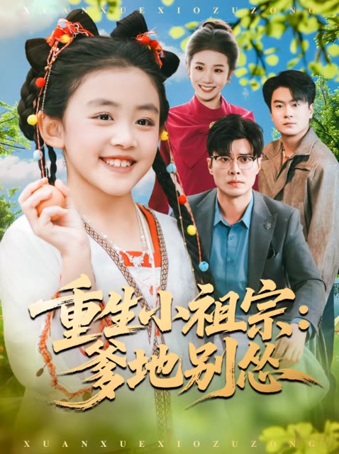 重生小祖宗：爹地别怂封面