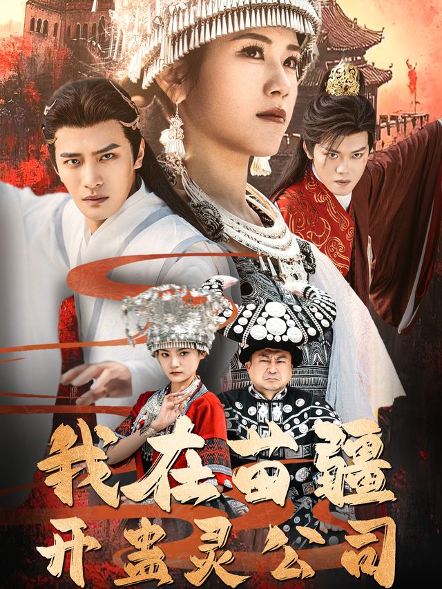 我在苗疆开蛊灵公司封面