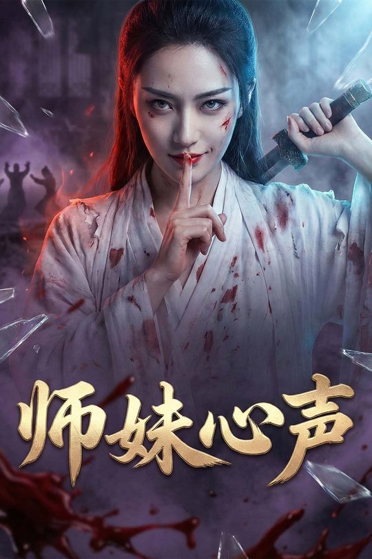 师妹心声封面