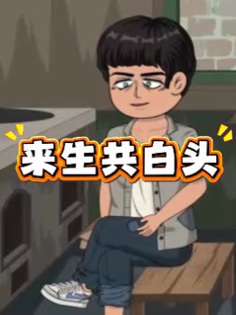 来生共白头封面